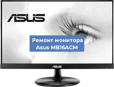 Замена экрана на мониторе Asus MB16ACM в Екатеринбурге